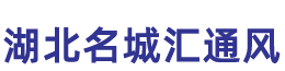 湖北名城通風,襄陽通風管道安裝,襄陽中央空調工程,襄陽通風管道加工,襄陽消防排煙,名城通風管道有限公司,襄陽通風管道,襄陽風管加工,襄陽通風管道加工廠,襄陽通風管道制作加工,襄陽通風管道工程哪家好,襄陽通風管道施工方案，排煙管道